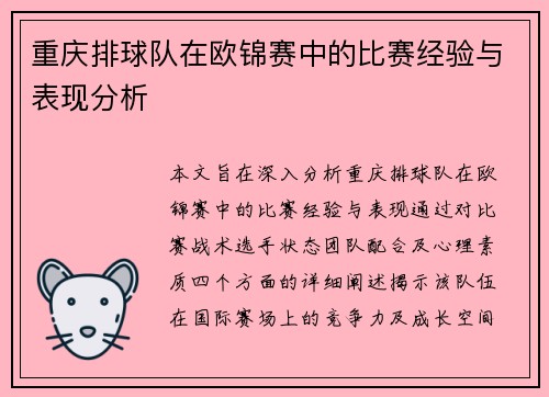 重庆排球队在欧锦赛中的比赛经验与表现分析