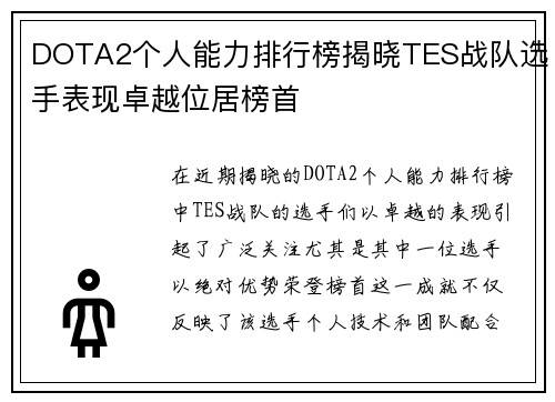 DOTA2个人能力排行榜揭晓TES战队选手表现卓越位居榜首