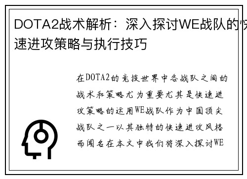 DOTA2战术解析：深入探讨WE战队的快速进攻策略与执行技巧