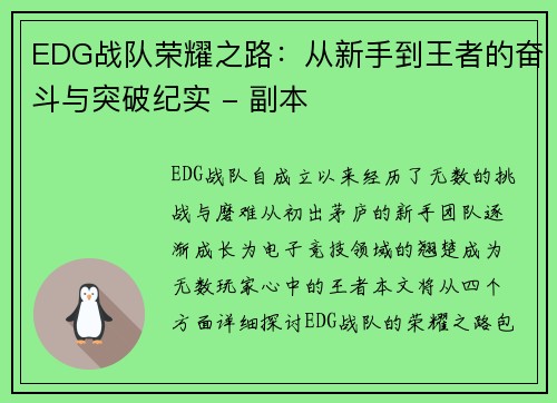 EDG战队荣耀之路：从新手到王者的奋斗与突破纪实 - 副本