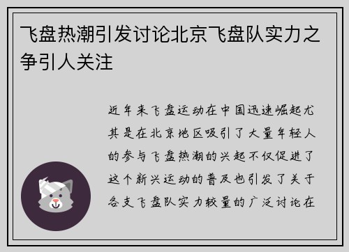 飞盘热潮引发讨论北京飞盘队实力之争引人关注