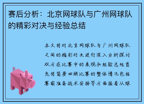 赛后分析：北京网球队与广州网球队的精彩对决与经验总结