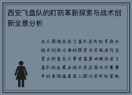 西安飞盘队的盯防革新探索与战术创新全景分析