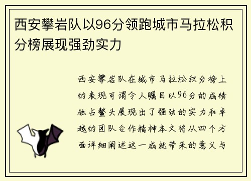 西安攀岩队以96分领跑城市马拉松积分榜展现强劲实力