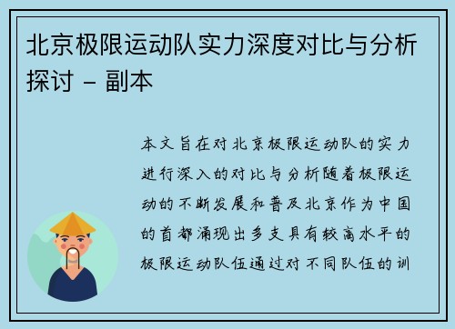 北京极限运动队实力深度对比与分析探讨 - 副本