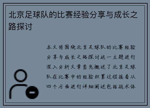 北京足球队的比赛经验分享与成长之路探讨
