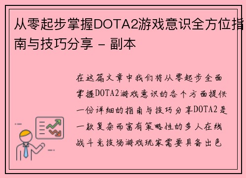 从零起步掌握DOTA2游戏意识全方位指南与技巧分享 - 副本