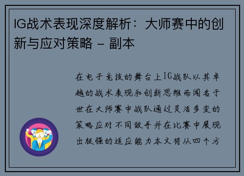 IG战术表现深度解析：大师赛中的创新与应对策略 - 副本