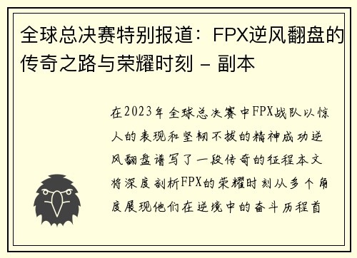 全球总决赛特别报道：FPX逆风翻盘的传奇之路与荣耀时刻 - 副本