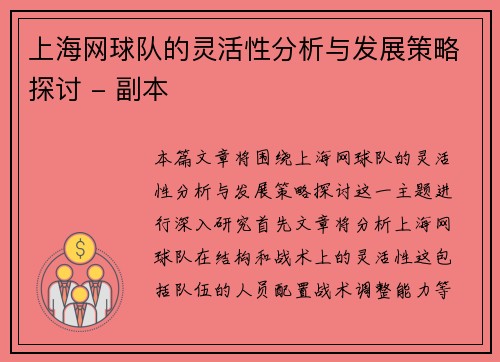上海网球队的灵活性分析与发展策略探讨 - 副本