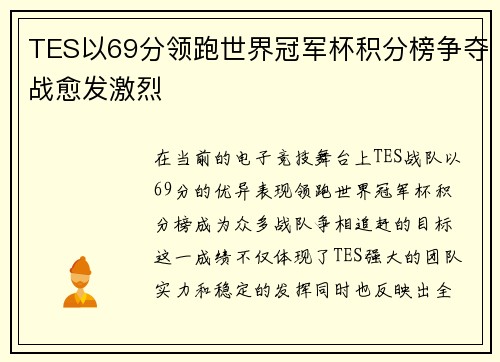 TES以69分领跑世界冠军杯积分榜争夺战愈发激烈