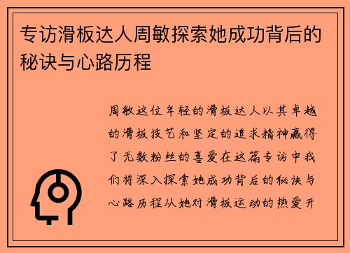 专访滑板达人周敏探索她成功背后的秘诀与心路历程