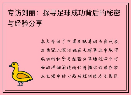 专访刘丽：探寻足球成功背后的秘密与经验分享