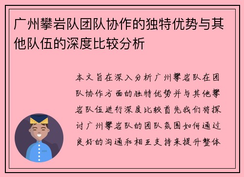广州攀岩队团队协作的独特优势与其他队伍的深度比较分析