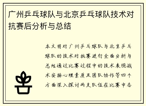 广州乒乓球队与北京乒乓球队技术对抗赛后分析与总结