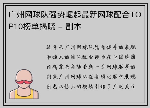 广州网球队强势崛起最新网球配合TOP10榜单揭晓 - 副本