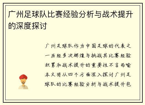 广州足球队比赛经验分析与战术提升的深度探讨