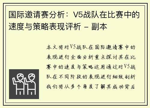 国际邀请赛分析：V5战队在比赛中的速度与策略表现评析 - 副本