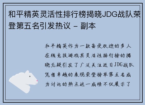 和平精英灵活性排行榜揭晓JDG战队荣登第五名引发热议 - 副本