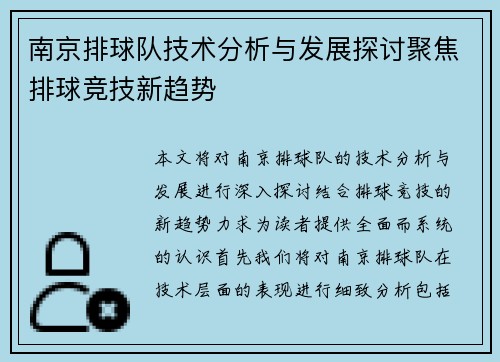 南京排球队技术分析与发展探讨聚焦排球竞技新趋势