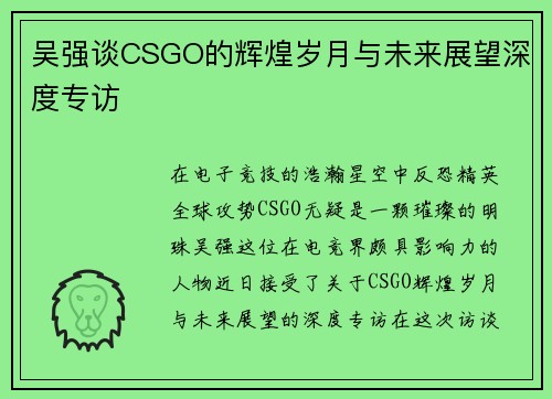 吴强谈CSGO的辉煌岁月与未来展望深度专访
