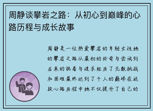 周静谈攀岩之路：从初心到巅峰的心路历程与成长故事