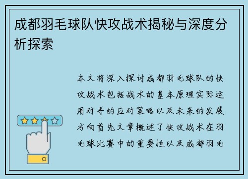 成都羽毛球队快攻战术揭秘与深度分析探索