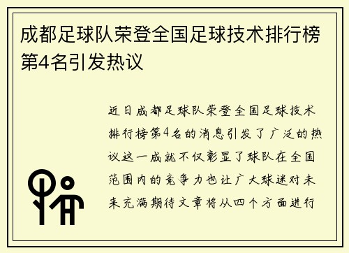 成都足球队荣登全国足球技术排行榜第4名引发热议
