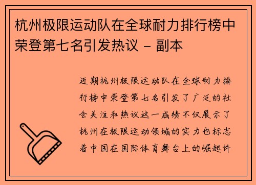 杭州极限运动队在全球耐力排行榜中荣登第七名引发热议 - 副本
