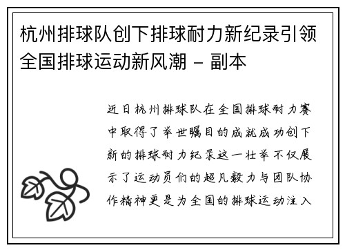 杭州排球队创下排球耐力新纪录引领全国排球运动新风潮 - 副本