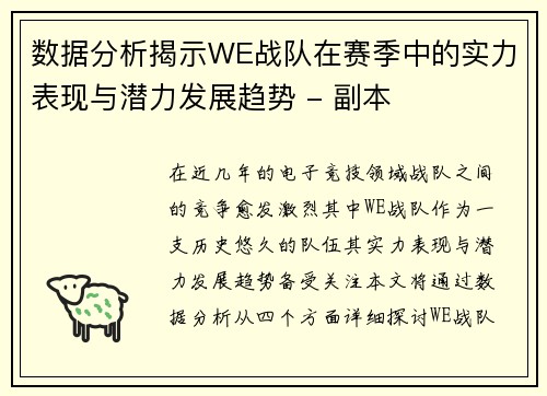 数据分析揭示WE战队在赛季中的实力表现与潜力发展趋势 - 副本