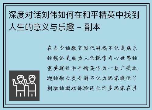 深度对话刘伟如何在和平精英中找到人生的意义与乐趣 - 副本