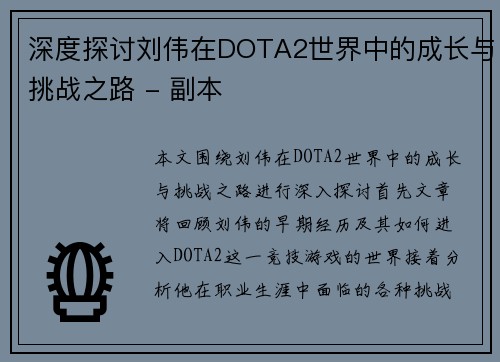 深度探讨刘伟在DOTA2世界中的成长与挑战之路 - 副本