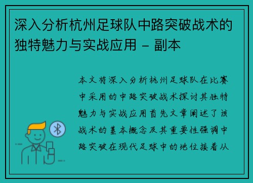 深入分析杭州足球队中路突破战术的独特魅力与实战应用 - 副本