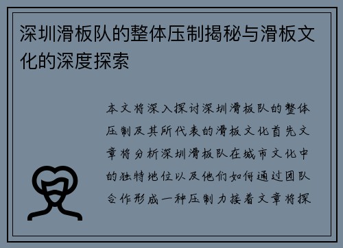 深圳滑板队的整体压制揭秘与滑板文化的深度探索