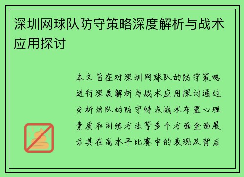 深圳网球队防守策略深度解析与战术应用探讨