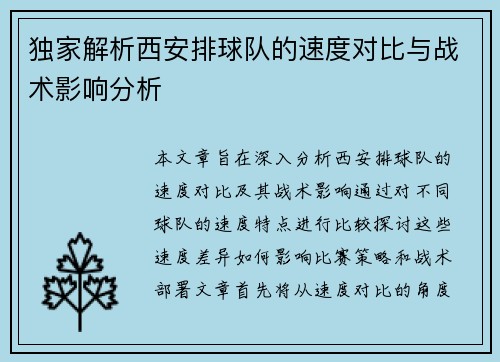 独家解析西安排球队的速度对比与战术影响分析