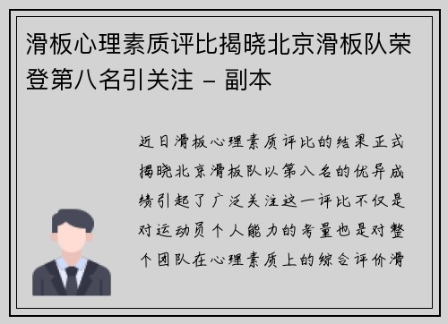 滑板心理素质评比揭晓北京滑板队荣登第八名引关注 - 副本