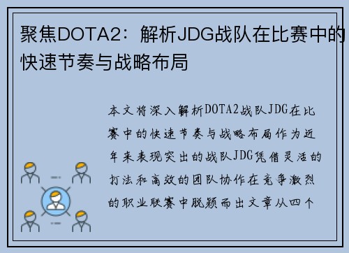 聚焦DOTA2：解析JDG战队在比赛中的快速节奏与战略布局