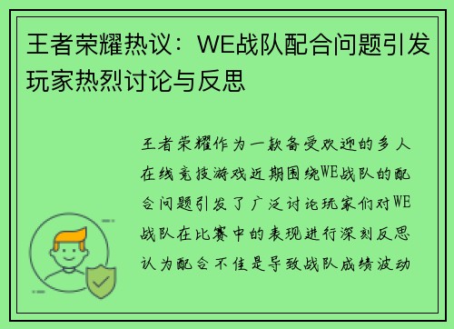 王者荣耀热议：WE战队配合问题引发玩家热烈讨论与反思