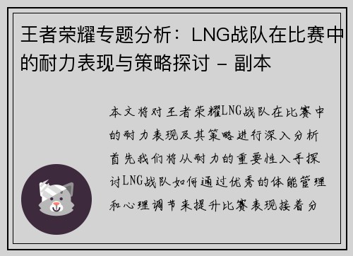 王者荣耀专题分析：LNG战队在比赛中的耐力表现与策略探讨 - 副本