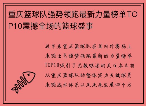 重庆篮球队强势领跑最新力量榜单TOP10震撼全场的篮球盛事