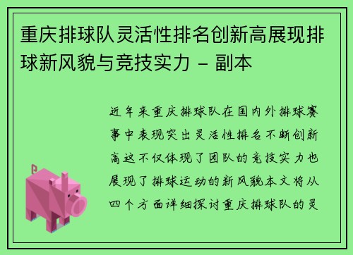 重庆排球队灵活性排名创新高展现排球新风貌与竞技实力 - 副本