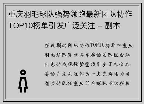 重庆羽毛球队强势领跑最新团队协作TOP10榜单引发广泛关注 - 副本