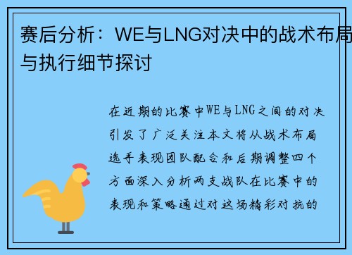 赛后分析：WE与LNG对决中的战术布局与执行细节探讨