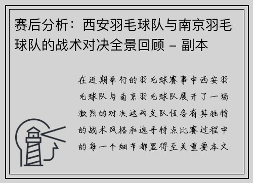 赛后分析：西安羽毛球队与南京羽毛球队的战术对决全景回顾 - 副本