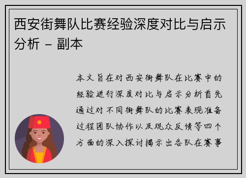 西安街舞队比赛经验深度对比与启示分析 - 副本