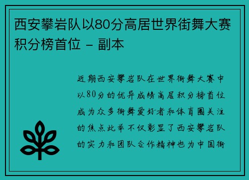 西安攀岩队以80分高居世界街舞大赛积分榜首位 - 副本