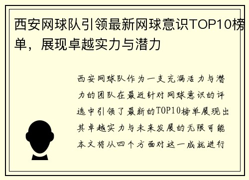 西安网球队引领最新网球意识TOP10榜单，展现卓越实力与潜力