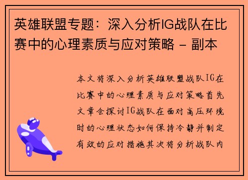 英雄联盟专题：深入分析IG战队在比赛中的心理素质与应对策略 - 副本